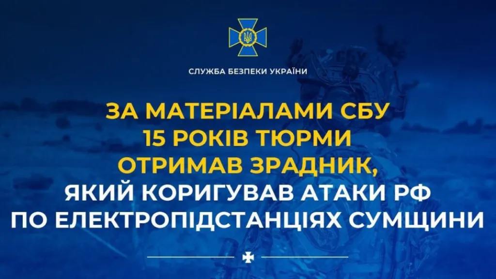 На Сумщині засудили агента фсб, який коригував удари по енергетичних об’єктах