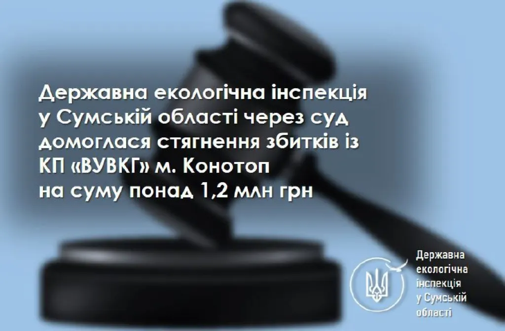 Конотопський водоканал відшкодовує понад 1,2 млн грн за незаконний забір води