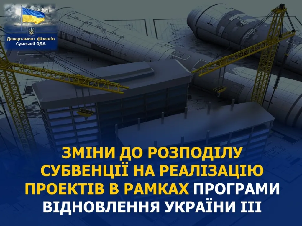 Сім громад Сумщини отримають понад 44 мільйони гривень на відновлення