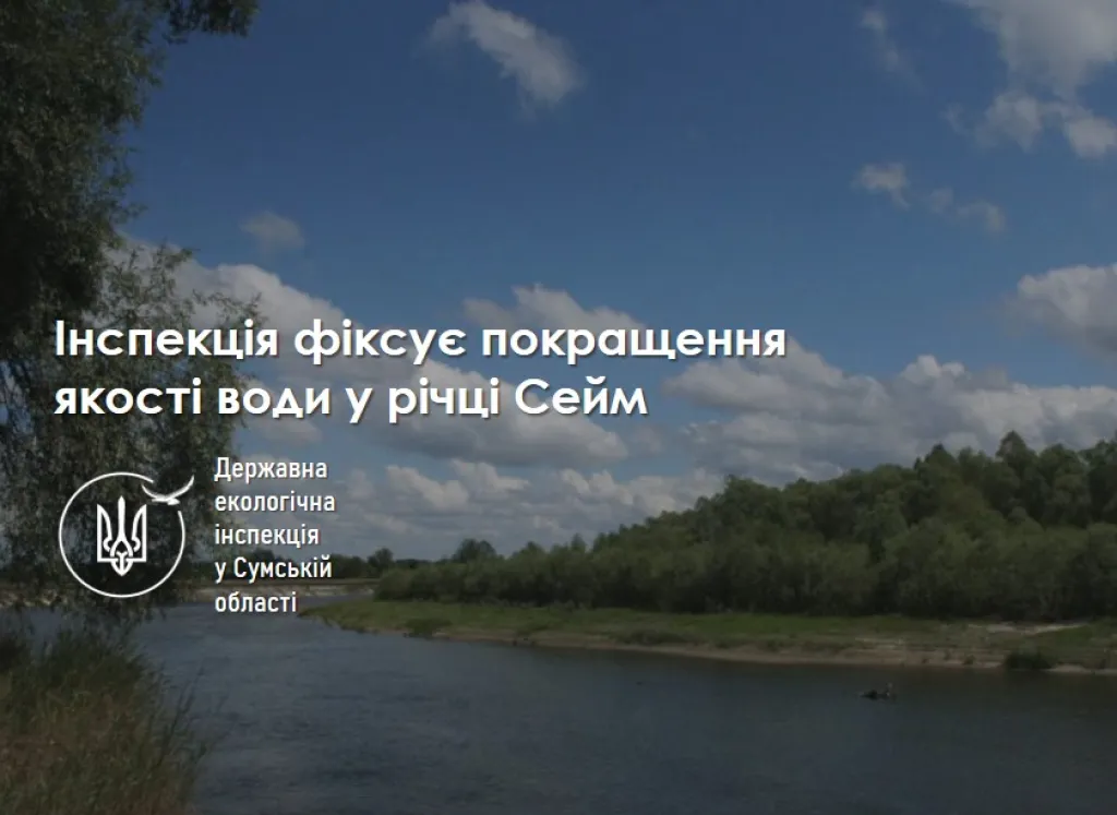 На Сумщині зафіксували покращення стану води у річці Сейм