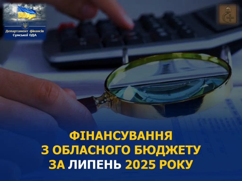 Обласний бюджет Сумщини профінансував 175 мільйонів гривень у липні