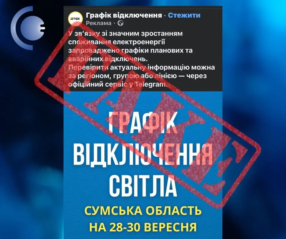 Фейкові графіки відключень світла поширюють у мережі на Сумщині