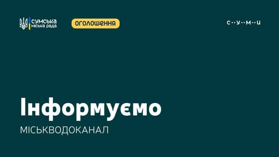 У Сумах тимчасово припинено водопостачання частини житлових будинків