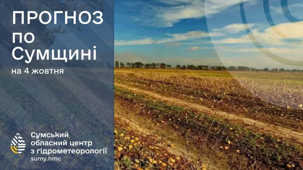 Сумські синоптики прогнозують теплі та вологі вихідні