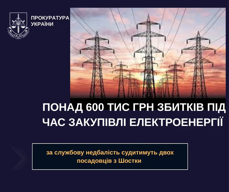 Службова недбалість у Шостці: двох посадовців судитимуть за збитки понад 600 тис грн при закупівлі електроенергії
