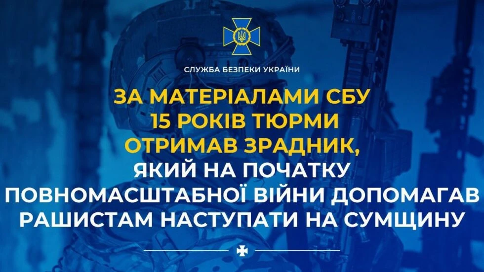 Суд на Сумщині засудив агента ФСБ до 15 років за шпигунство для Росії