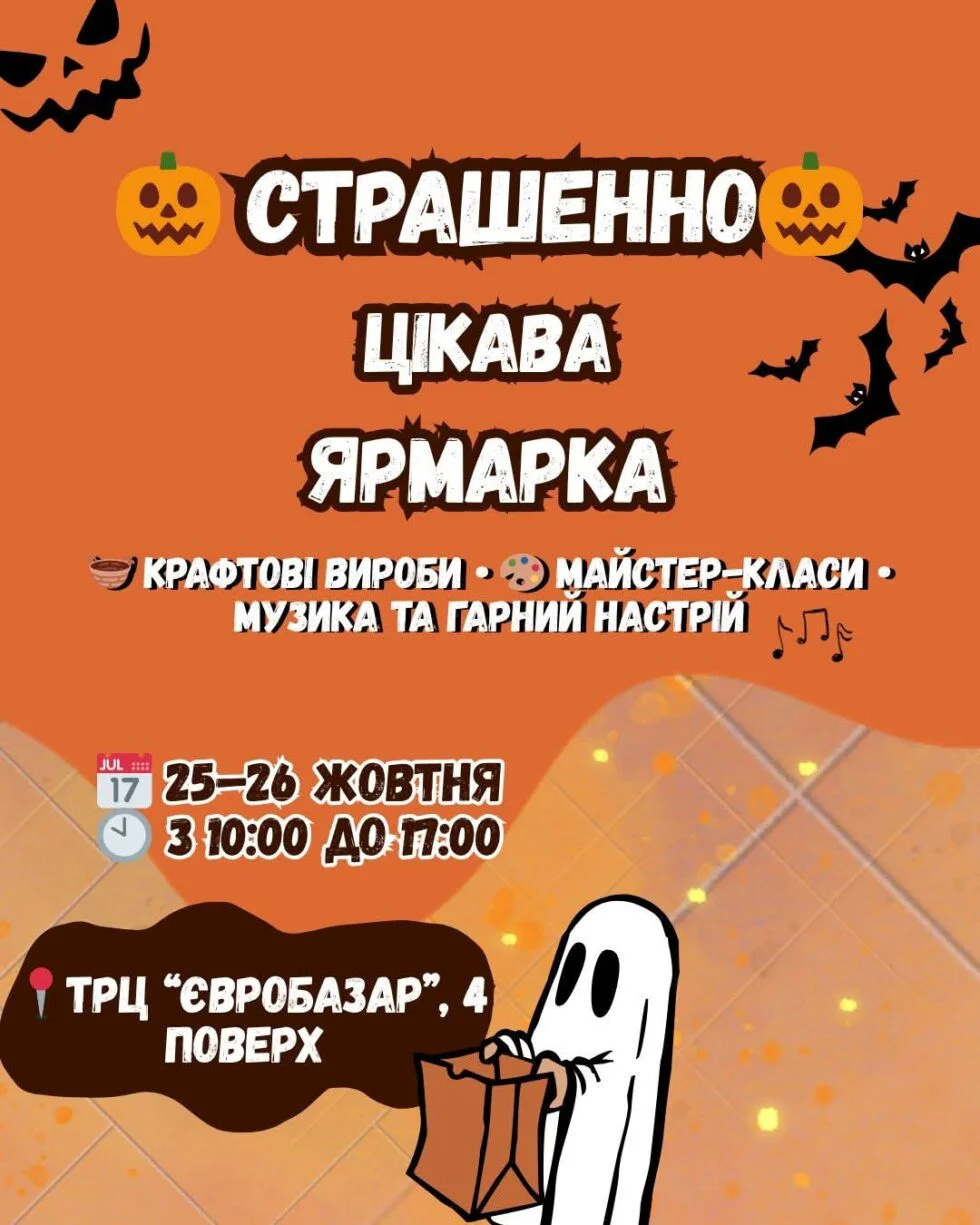 Сумчан запрошують на яскраву «страшенно цікаву» ярмарку