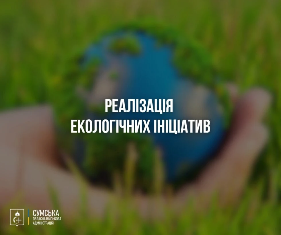 На Сумщині виділили понад 13 млн грн на екологічні проєкти