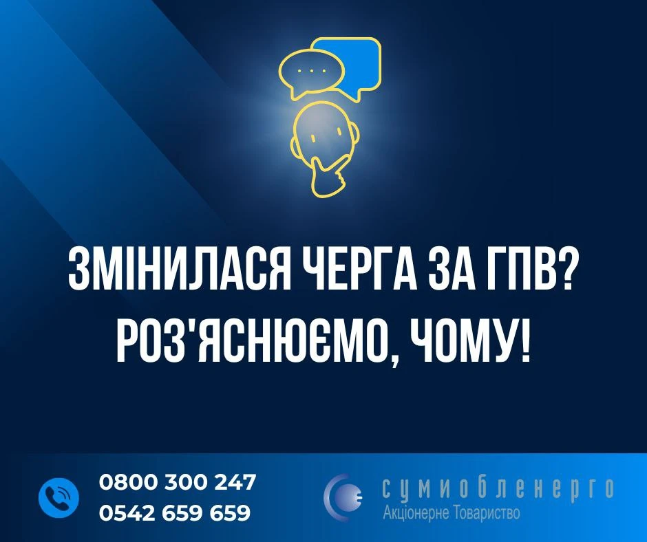 Чи можливе коригування черги ГПВ через технічні проблеми?