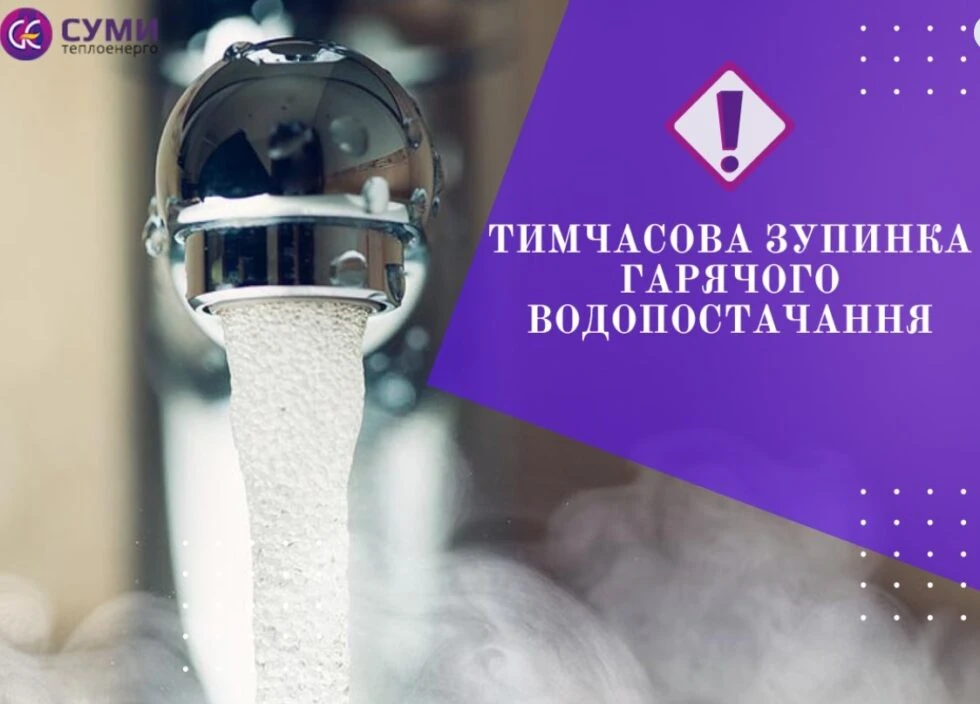 Частина Сум залишиться без гарячої води через регламентні роботи