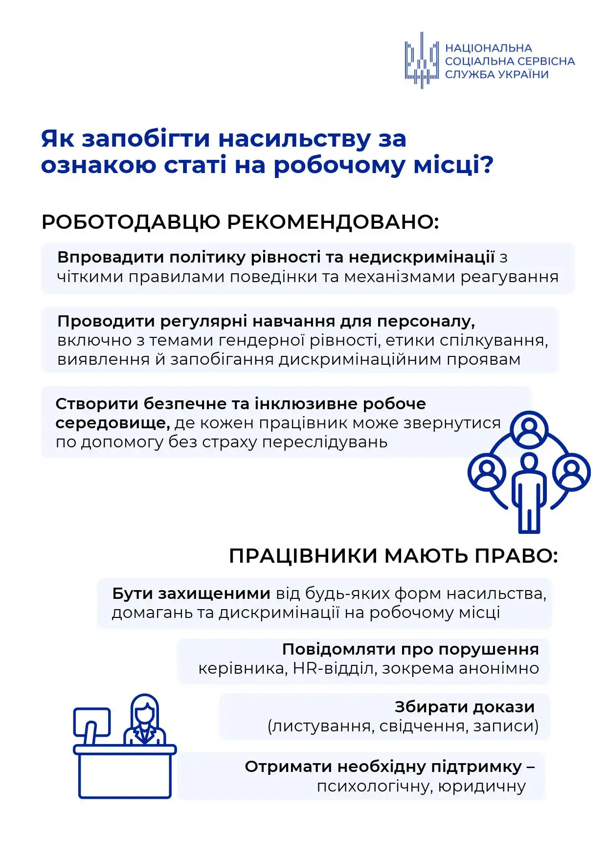 Запобігання насильству за ознакою статі на робочому місці: поради та рекомендації