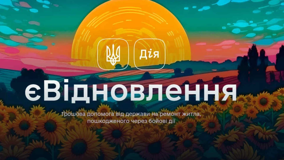 Майже 150 сум’ян отримали підтримку від програми «єВідновлення»