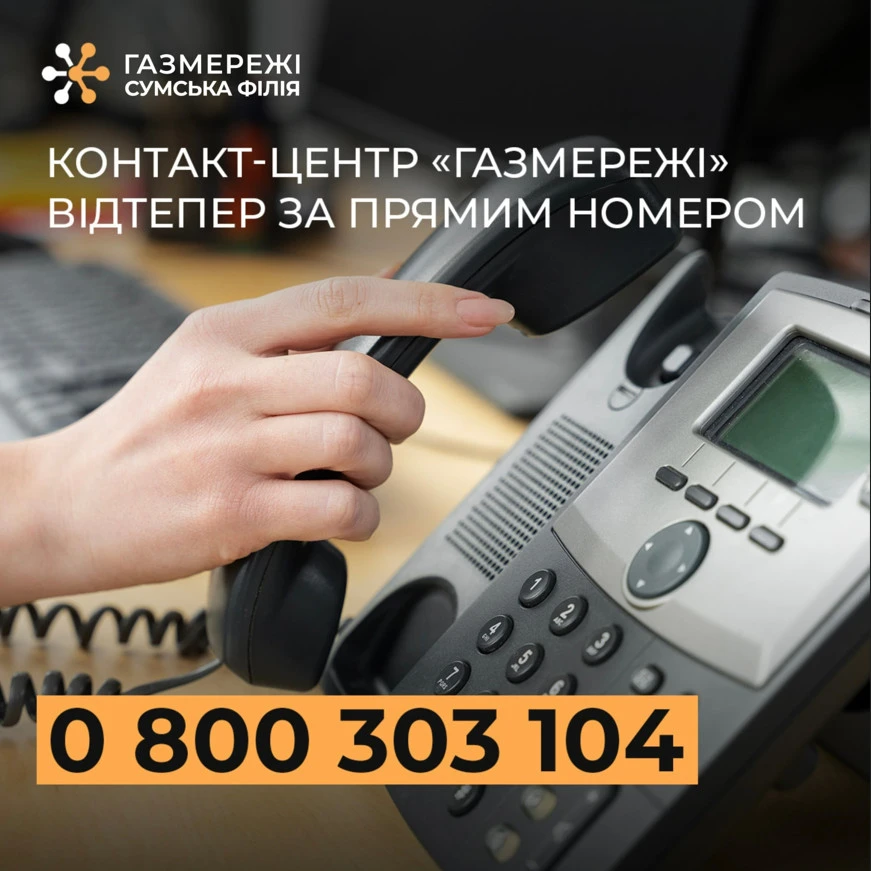 Сумська філія «Газмережі» запровадила прямий номер Контакт-центру для клієнтів