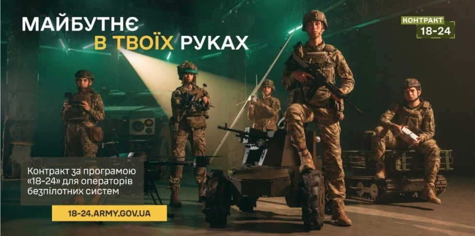 Контракт 18–24: Дрони» — нові можливості служби для молоді