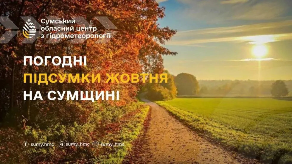 Жовтень на Сумщині: погода, опади та агрометеорологічні умови