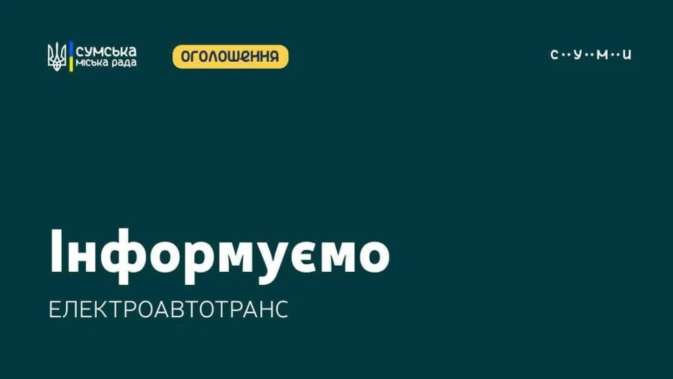 У Сумах тимчасово працюють лише тролейбуси з автономним ходом