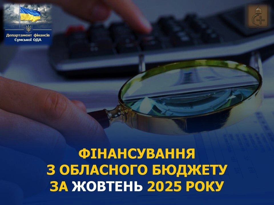 Сумська область профінансувала місцеві бюджети за жовтень на 246,8 млн грн