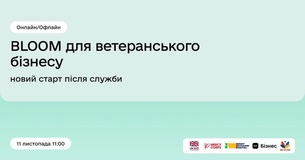 У Тернополі відбудеться зустріч «BLOOM для ветеранського бізнесу: новий старт після служби»
