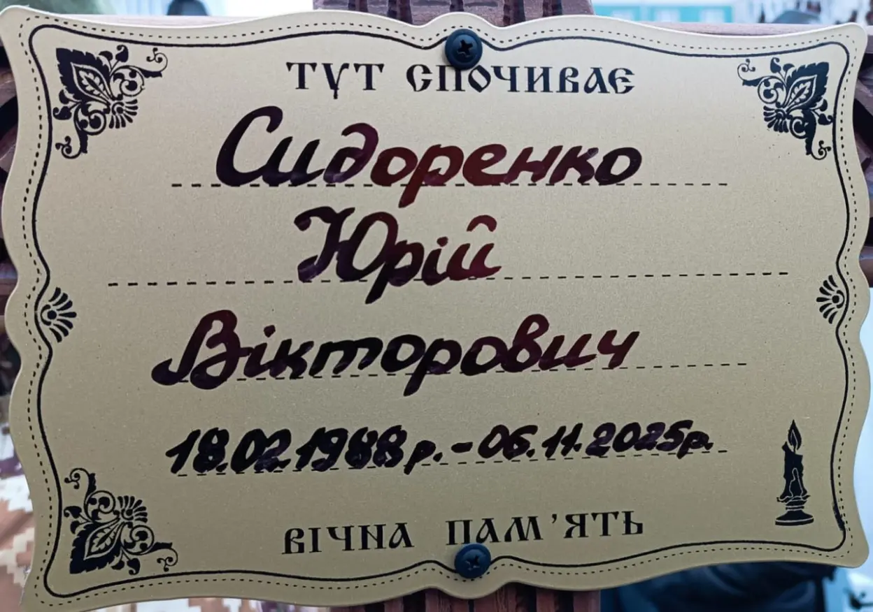 Сумська громада провела прощання із героєм Юрієм Сидоренком