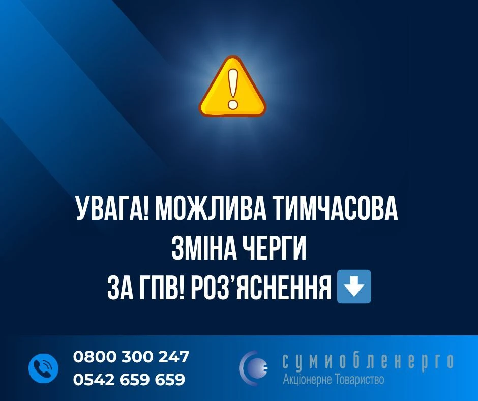 Можлива зміна черги за ГПВ під час ремонтних робіт – роз’яснення «Сумиобленерго»