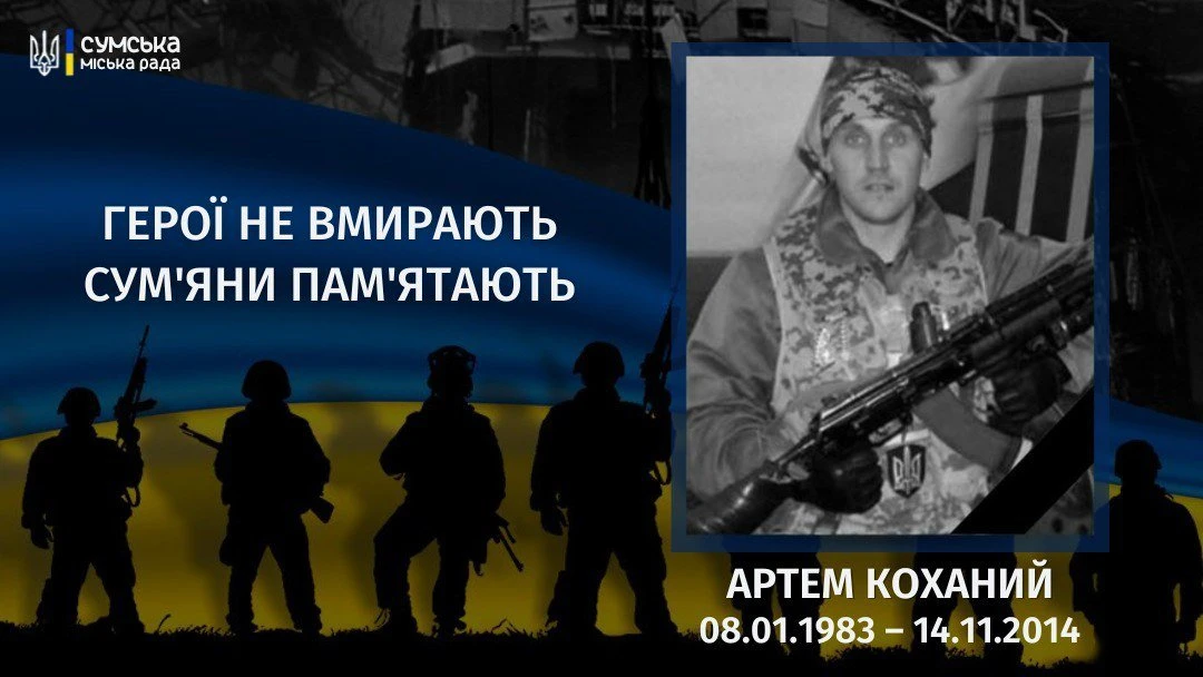Одинадцять років від дня загибелі Артема Коханого