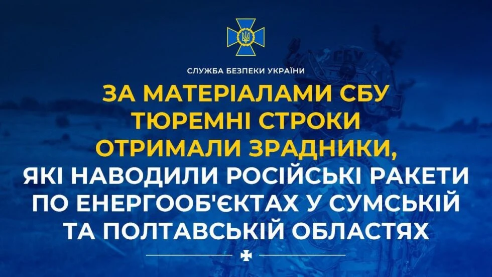 Полтавські молодики отримали тюремні строки за сприяння обстрілам електропідстанцій на Сумщині
