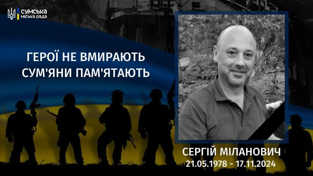 Рік відтоді, як не стало Сергія Мілановича