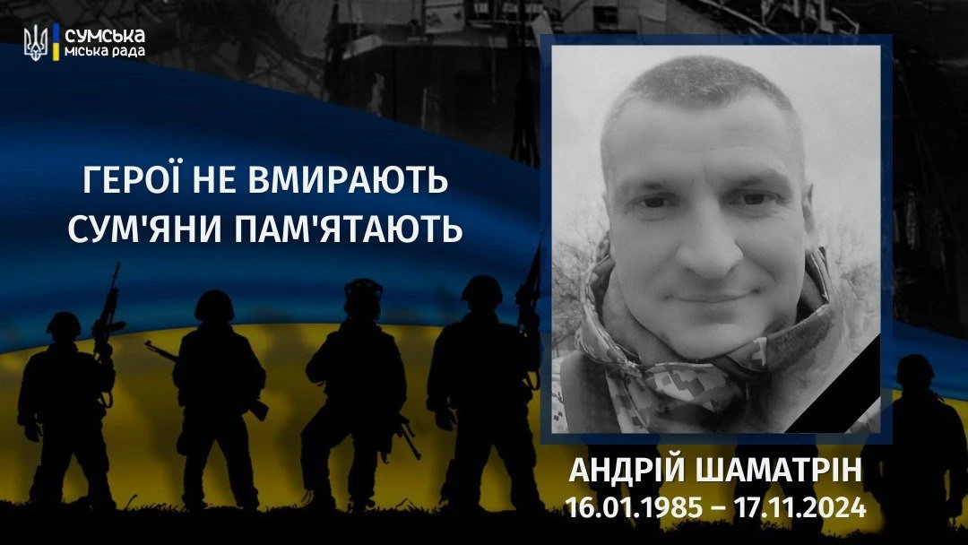 Рік від дня загибелі Андрія Шаматріна