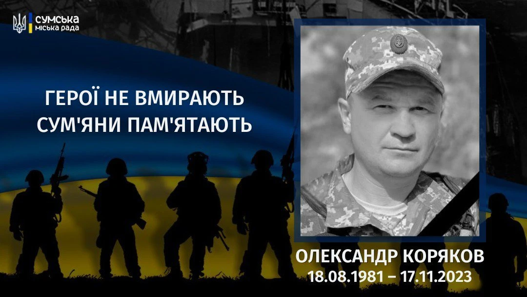 Два роки від дня загибелі Олександра Корякова