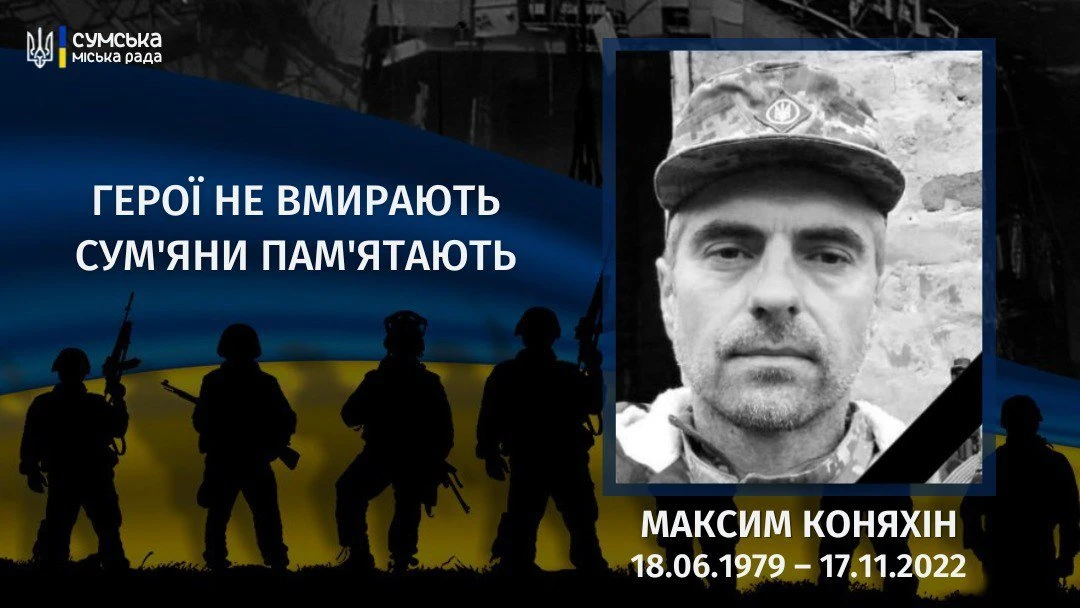 Третя річниця загибелі Максима Коняхіна
