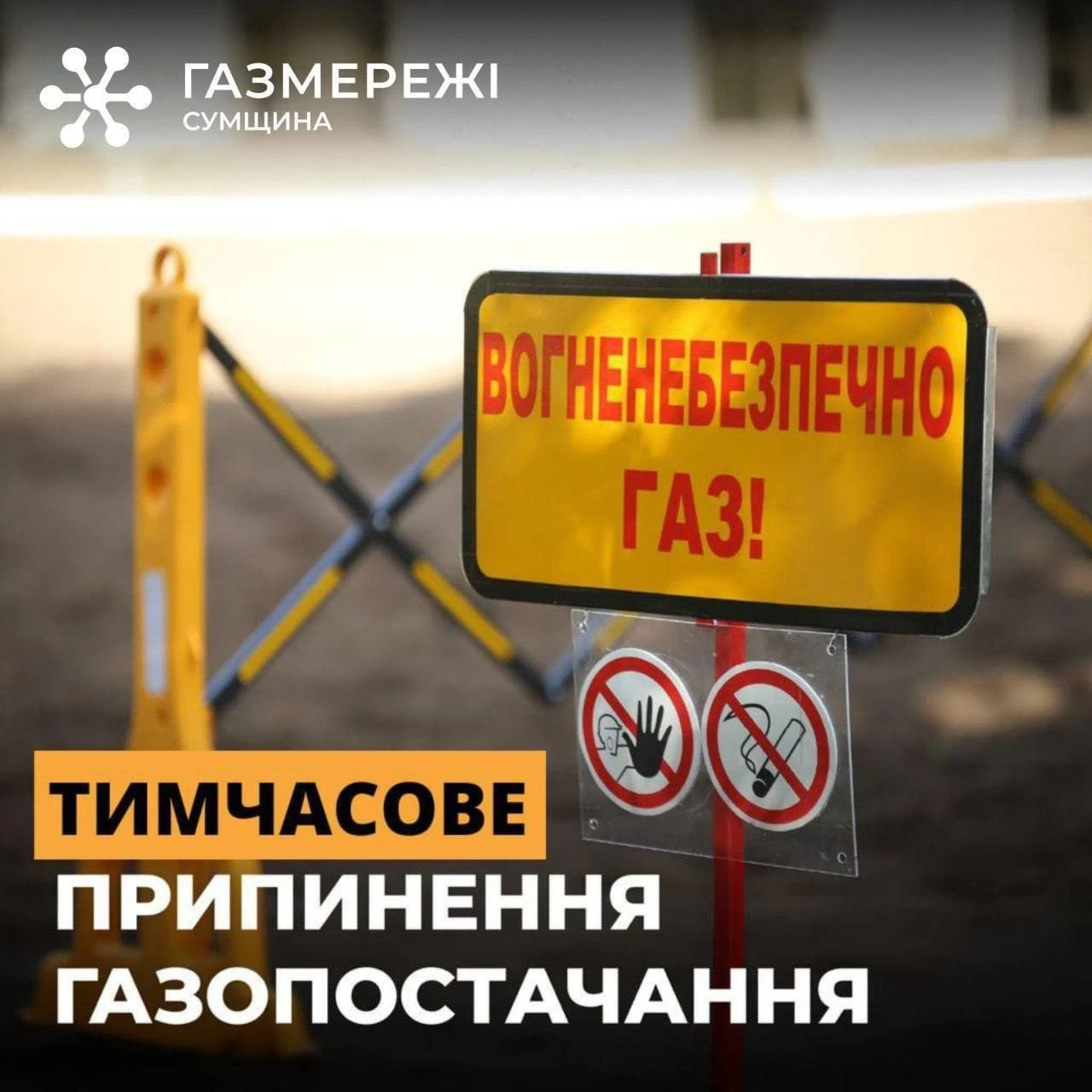 З 17 по 24 листопада в Сумах частково припинено газопостачання