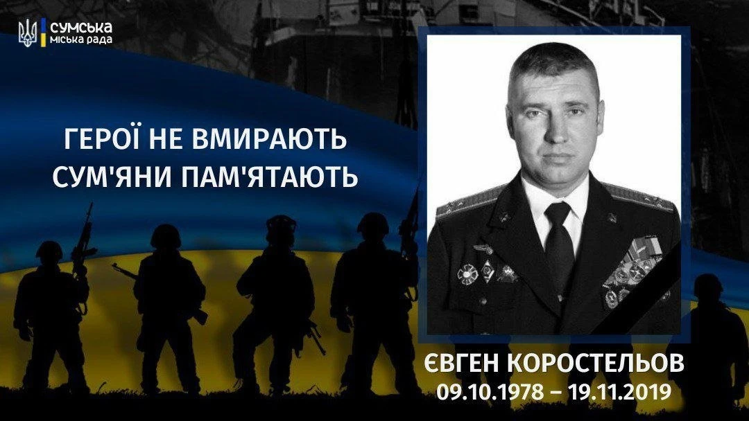 Шість років від загибелі полковника та комбрига Євгена Коростельова