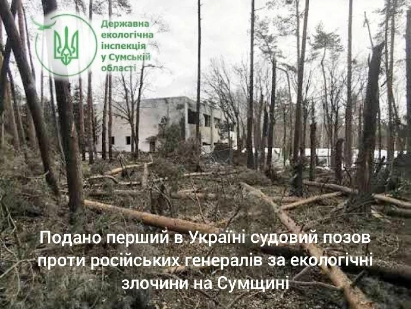 Сумська Держекоінспекція подала перший в Україні позов проти РФ через шкоду довкіллю