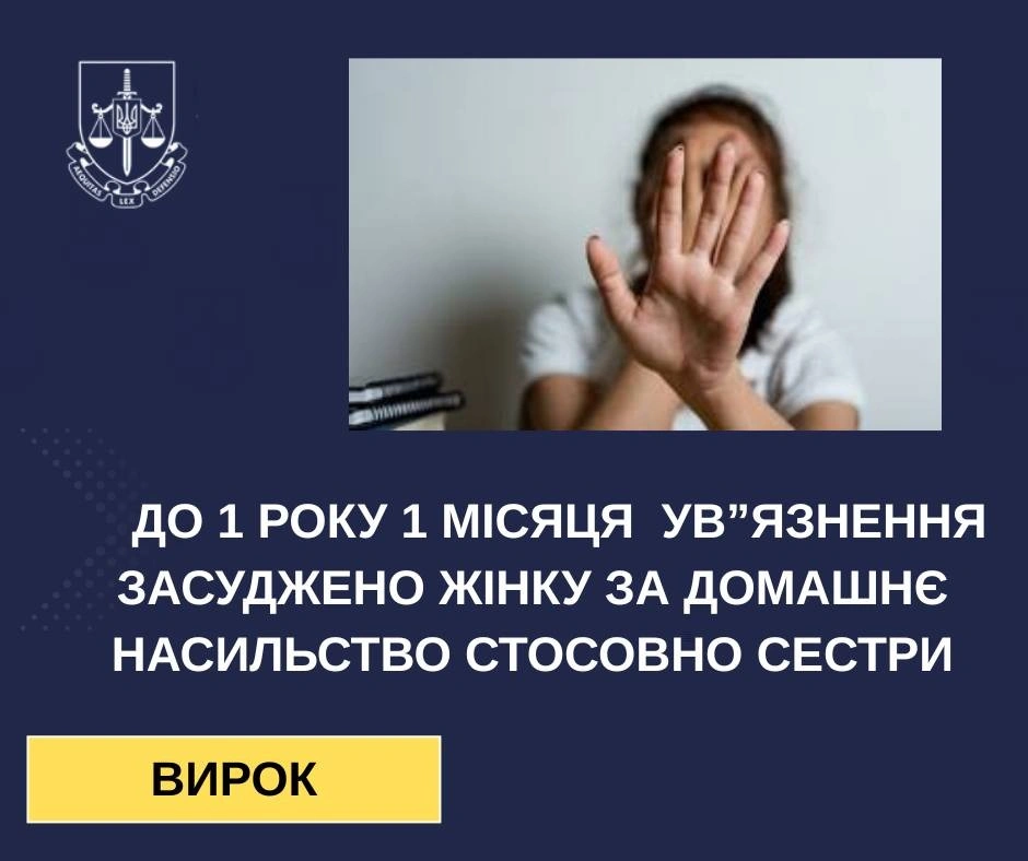 У Сумській області жінку засудили за домашнє насильство над сестрою