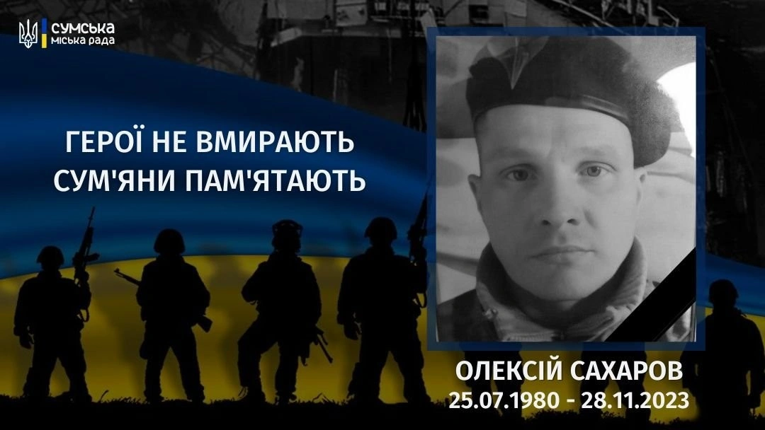 Два роки потому: громада згадує загиблого захисника Олексія Сахарова