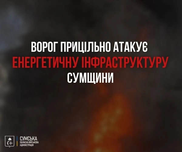 Масований удар по Сумщині: частина області без світла, енергетики працюють всю ніч