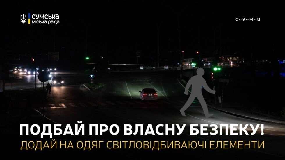 Темрява на вулицях Сум: зростання аварій і нові правила безпеки для пішоходів