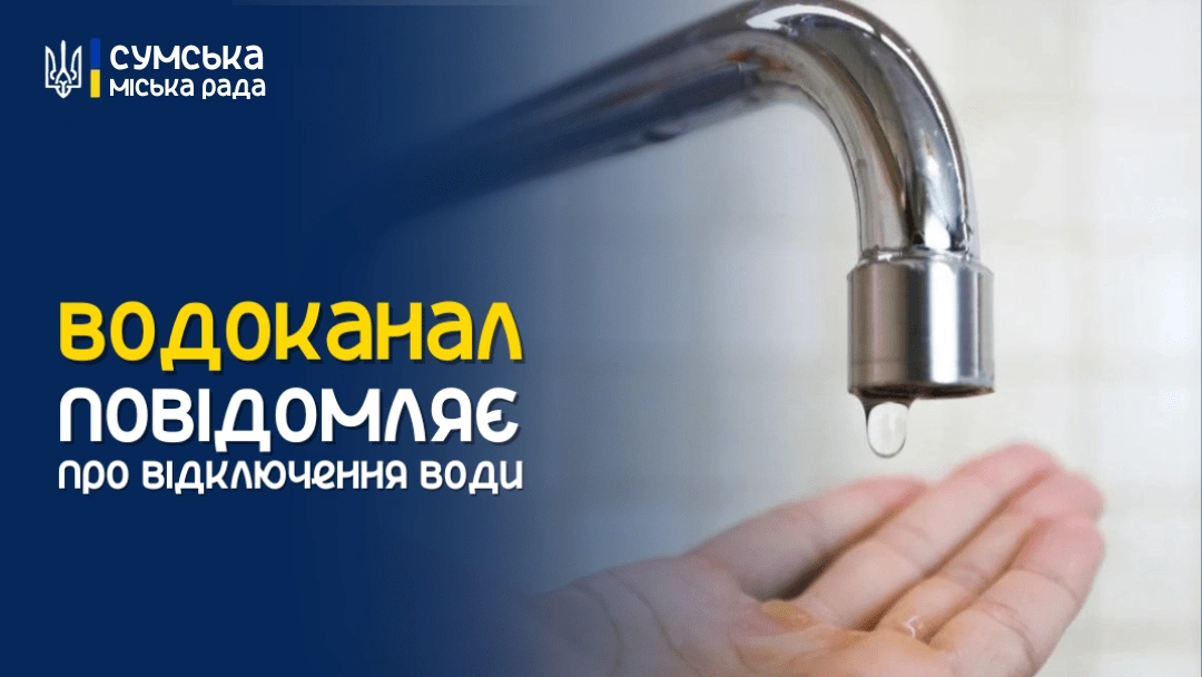 Суми без стабільної води: атака по енергетиці зупинила роботу водоканалу