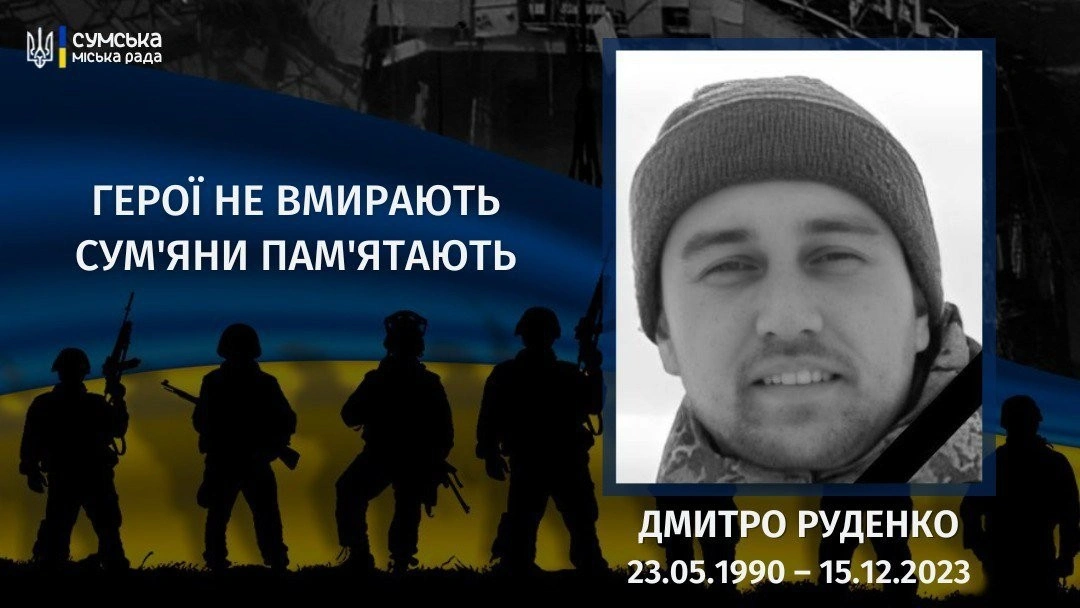 Два роки пам’яті: у Сумах вшанували загиблого Захисника Дмитра Руденка
