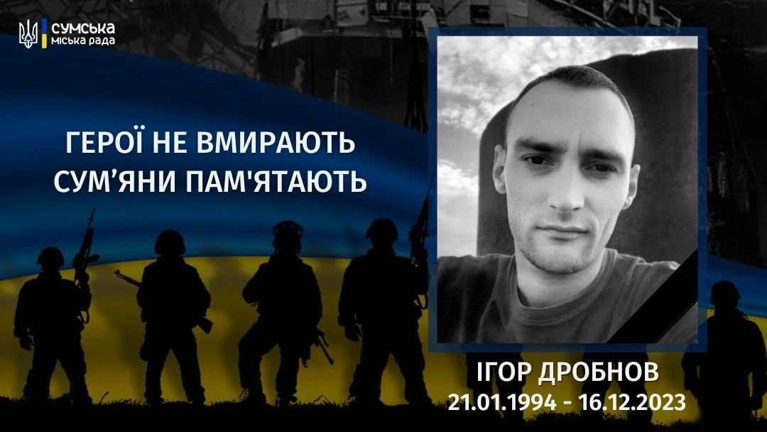 Два роки без Механіка: історія життя і служби Ігора Дробнова