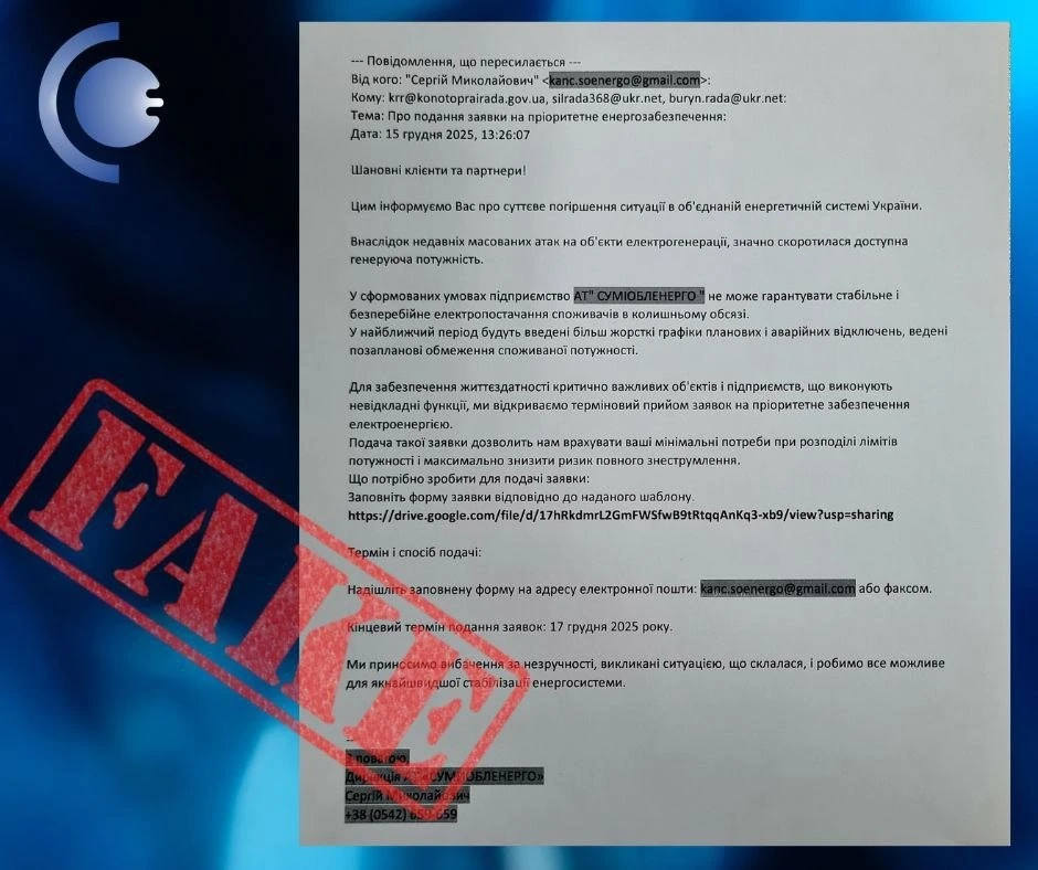 Енергетиків Сумщини намагаються дискредитувати через фейкову розсилку