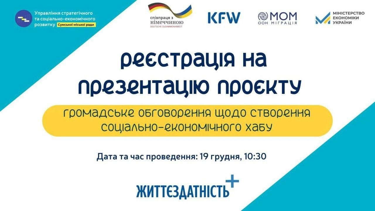 У Сумах планують створити економічний хаб і кличуть громаду до обговорення