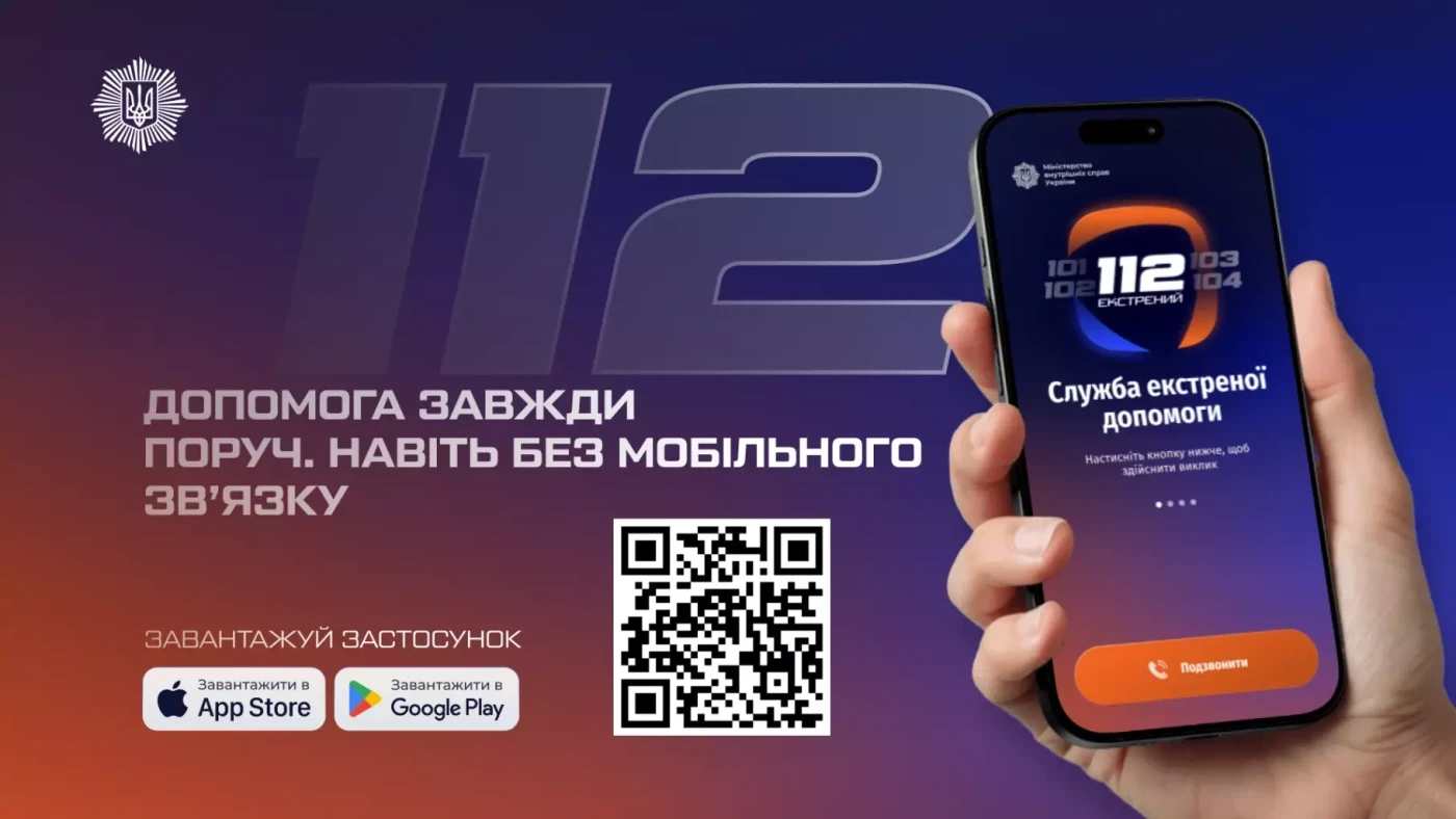 Екстрений виклик без мережі: в Україні запрацював державний застосунок