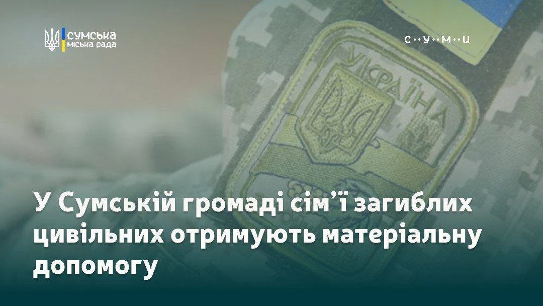У Сумській громаді виплачуватимуть матеріальну допомогу родинам загиблих цивільних