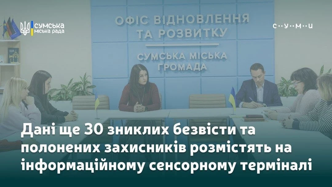 Суми поповнять сенсорний термінал новими даними про зниклих та полонених героїв