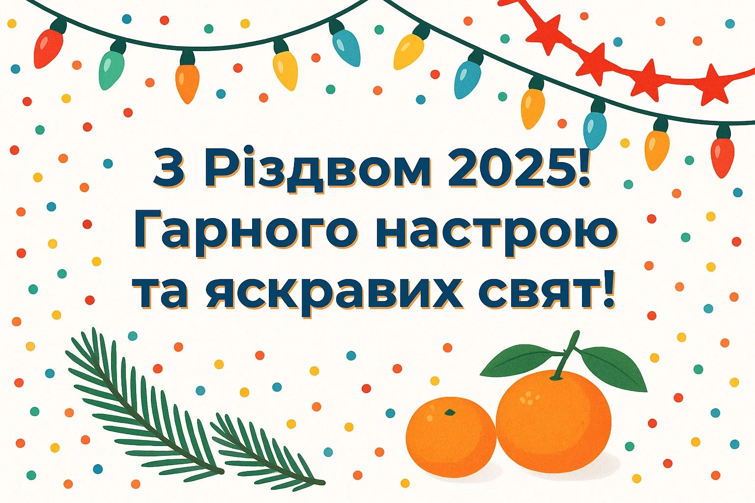привітання з різдвом 2025