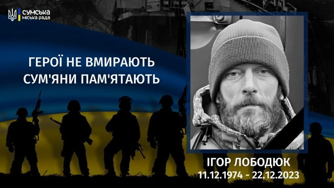 Два роки без Ігоря Лободюка: пам’ять про Героя, що віддав життя за Україну