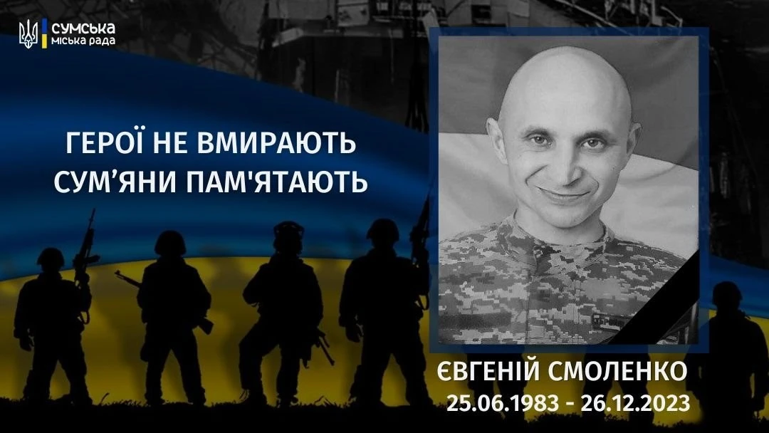 Два роки без Раптора: Суми вшановують пам’ять Євгенія Смоленка