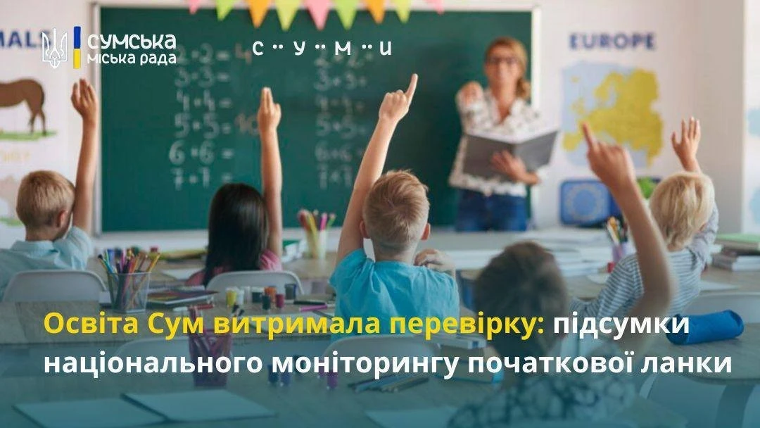 Початкова школа під мікроскопом: у Сумах обговорили результати всеукраїнського моніторингу