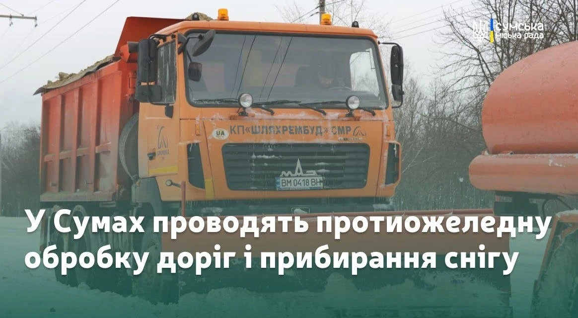 Снігоприбиральна кампанія в Сумах: як комунальні служби забезпечують безпеку руху